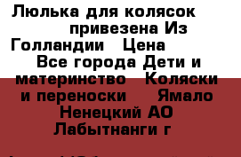 Люлька для колясок quinny. привезена Из Голландии › Цена ­ 5 000 - Все города Дети и материнство » Коляски и переноски   . Ямало-Ненецкий АО,Лабытнанги г.